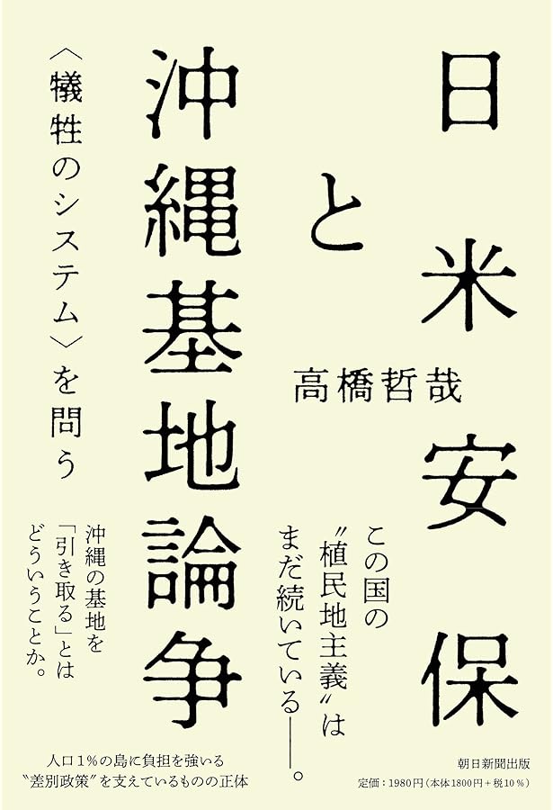 犠牲のシステム 福島・沖縄 (集英社新書) | 高橋 哲哉 |本 | 通販 | Amazon